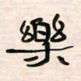 李金飞乐书法图片