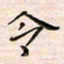 李金飞令书法图片