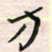 李金飞方书法图片