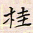 李金飞桂书法图片