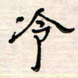 李金飞冷书法图片