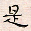 李金飞是书法图片