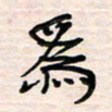 李金飞为书法图片