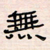 李金飞无书法图片