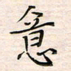 李金飞意书法图片