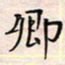 李金飞卿书法图片