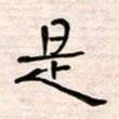 李金飞是书法图片
