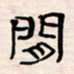 李金飞闲书法图片