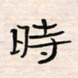 李金飞时书法图片