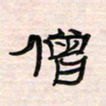 李金飞僧书法图片