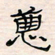 李金飞恶书法图片
