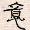 李金飞意书法图片