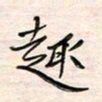 李金飞趣书法图片