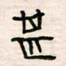 李金飞甚书法图片