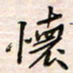 李金飞怀书法图片