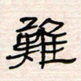 李金飞难书法图片