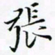 张杰张书法图片