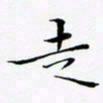 张杰走书法图片