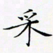 张杰采书法图片