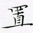 张杰置书法图片