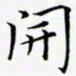 张杰开书法图片