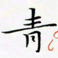 张杰青书法图片