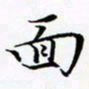 张杰面书法图片