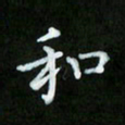蒋朝明和书法图片