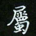 蒋朝明属书法图片