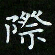 蒋朝明际书法图片