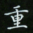 蒋朝明重书法图片