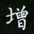 蒋朝明增书法图片
