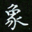 蒋朝明象书法图片