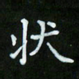 蒋朝明状书法图片