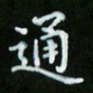 蒋朝明通书法图片