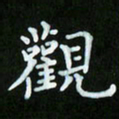 蒋朝明观书法图片