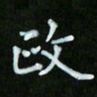 蒋朝明政书法图片