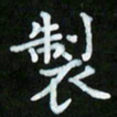 蒋朝明制书法图片