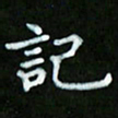 蒋朝明记书法图片