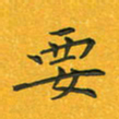 田红武要书法图片