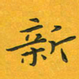 田红武新书法图片