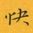 田红武快书法图片