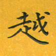 田红武越书法图片