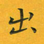 田红武出书法图片