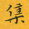 田红武集书法图片