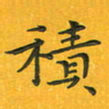 田红武积书法图片
