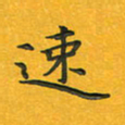 田红武速书法图片