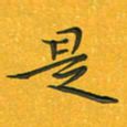 田红武是书法图片