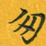 田红武匆书法图片
