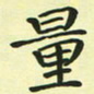 林孝深量书法图片